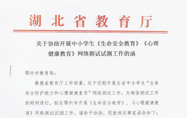 关于协助开展中小学生《生命安全教育》《心理健康教育》网络测试试测工作的通知